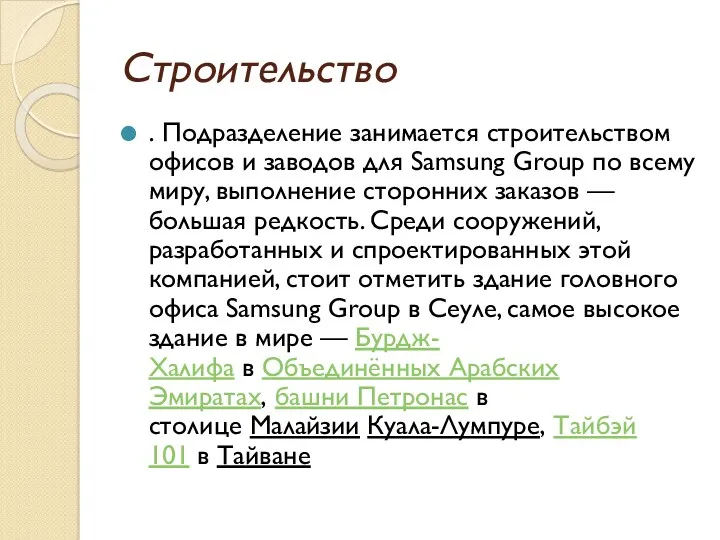 Строительство . Подразделение занимается строительством офисов и заводов для Samsung Group по всему