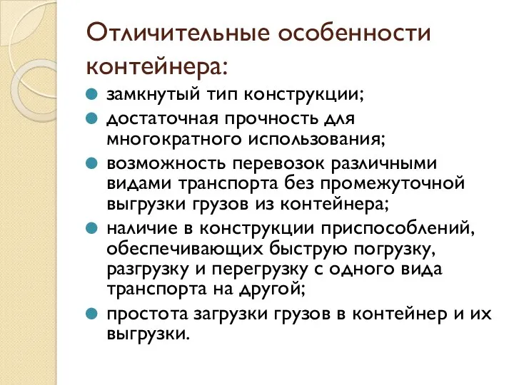 Отличительные особенности контейнера: замкнутый тип конструкции; достаточная прочность для многократного