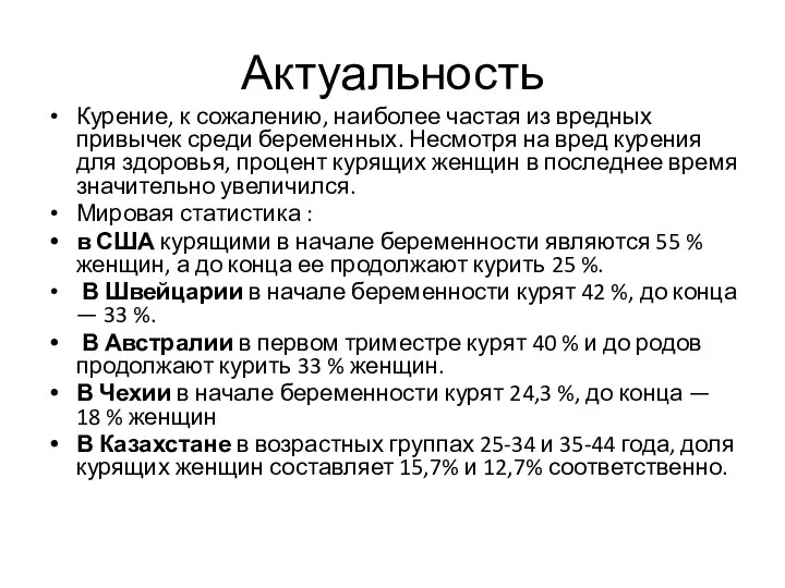 Актуальность Курение, к сожалению, наиболее частая из вредных привычек среди