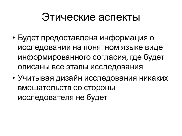 Этические аспекты Будет предоставлена информация о исследовании на понятном языке