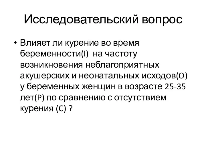 Исследовательский вопрос Влияет ли курение во время беременности(I) на частоту