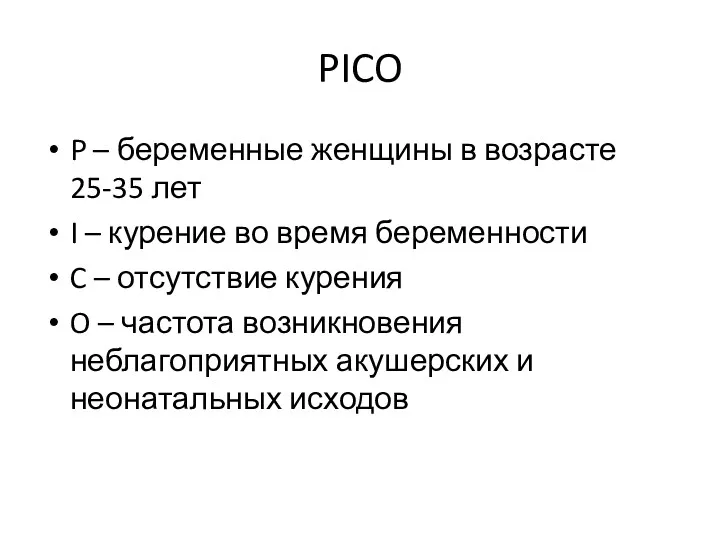 PICO P – беременные женщины в возрасте 25-35 лет I