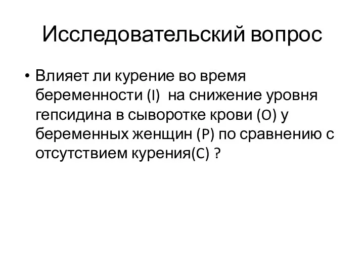 Исследовательский вопрос Влияет ли курение во время беременности (I) на