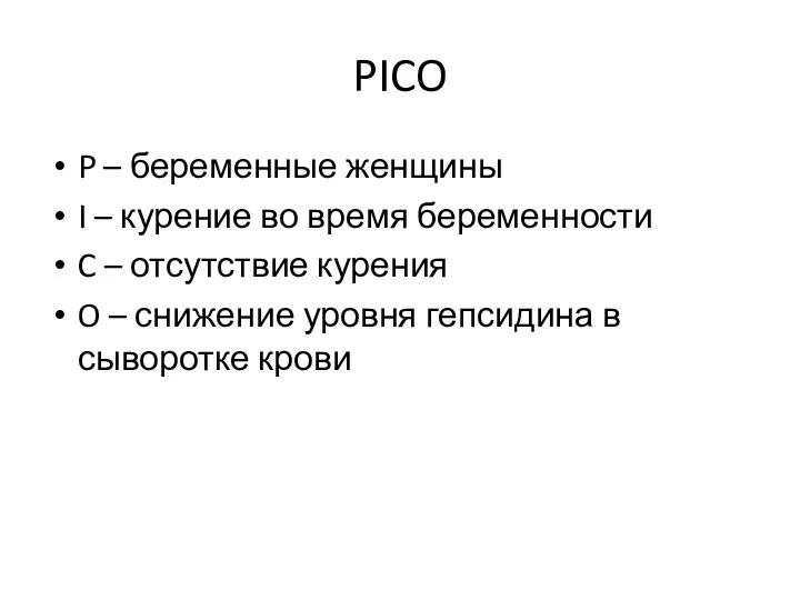 PICO P – беременные женщины I – курение во время