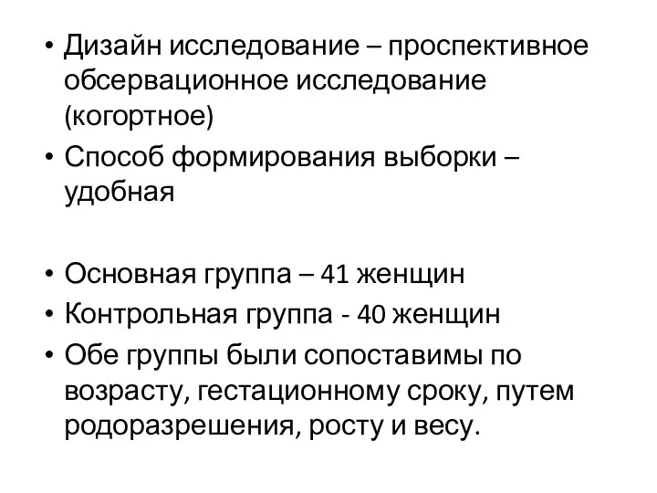 Дизайн исследование – проспективное обсервационное исследование (когортное) Способ формирования выборки