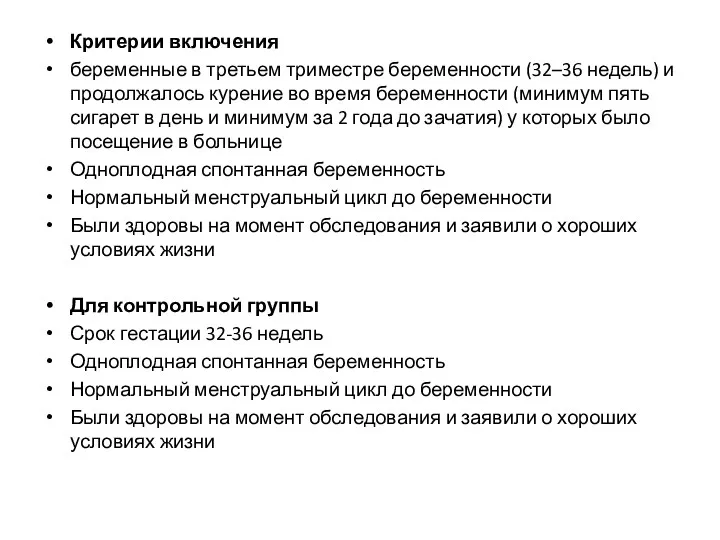 Критерии включения беременные в третьем триместре беременности (32–36 недель) и