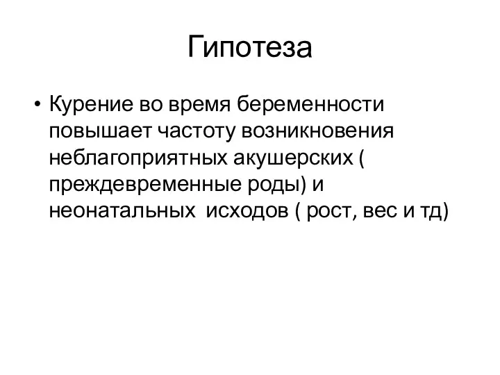 Гипотеза Курение во время беременности повышает частоту возникновения неблагоприятных акушерских