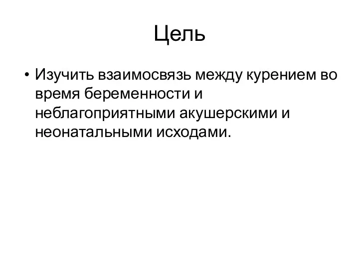 Цель Изучить взаимосвязь между курением во время беременности и неблагоприятными акушерскими и неонатальными исходами.