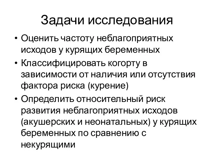 Задачи исследования Оценить частоту неблагоприятных исходов у курящих беременных Классифицировать