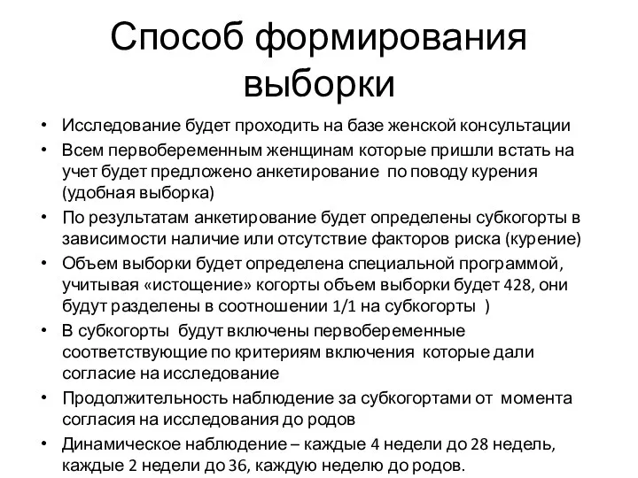 Способ формирования выборки Исследование будет проходить на базе женской консультации