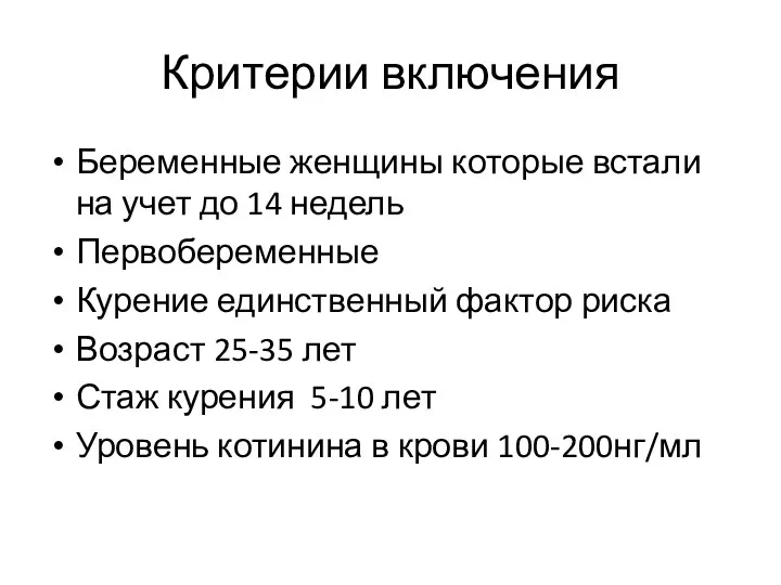 Критерии включения Беременные женщины которые встали на учет до 14