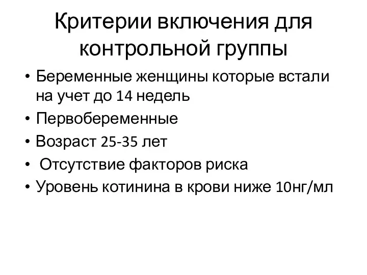 Критерии включения для контрольной группы Беременные женщины которые встали на