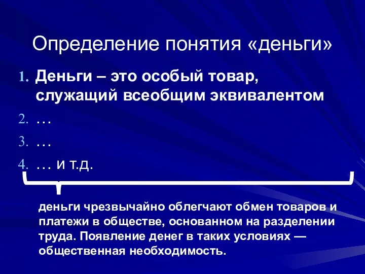 Определение понятия «деньги» Деньги – это особый товар, служащий всеобщим