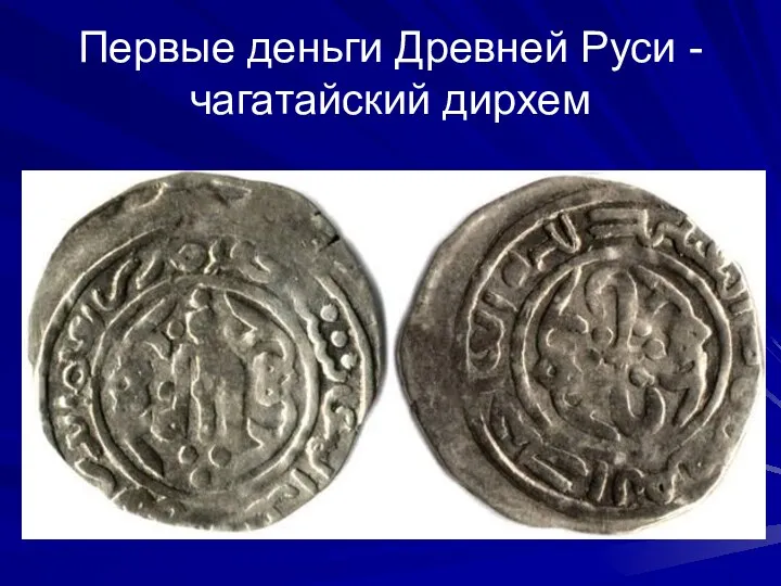 Первые деньги Древней Руси - чагатайский дирхем