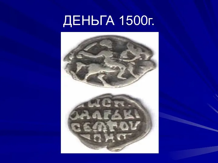 ДЕНЬГА 1500г.