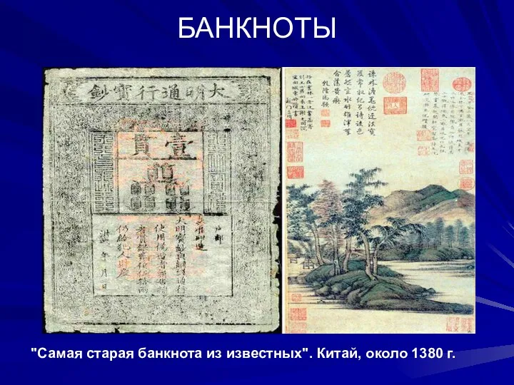 БАНКНОТЫ "Самая старая банкнота из известных". Китай, около 1380 г.