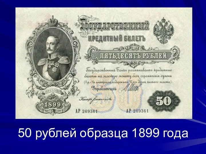 50 рублей образца 1899 года