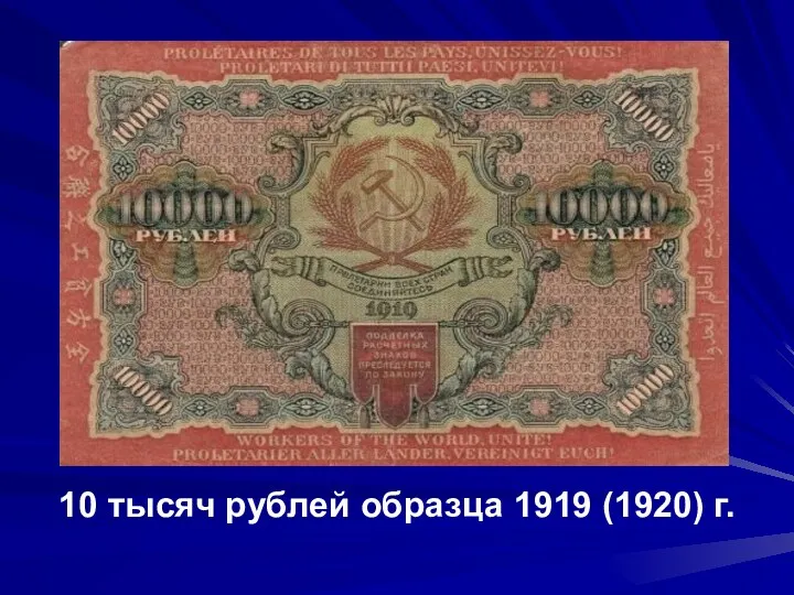 10 тысяч рублей образца 1919 (1920) г.