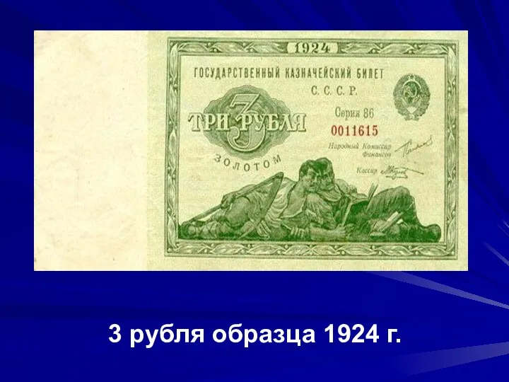 3 рубля образца 1924 г.