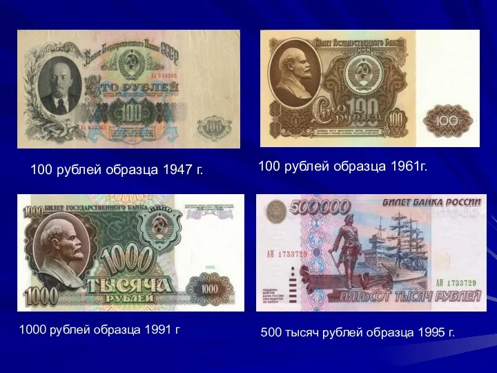 100 рублей образца 1947 г. 100 рублей образца 1961г. 1000 рублей образца 1991