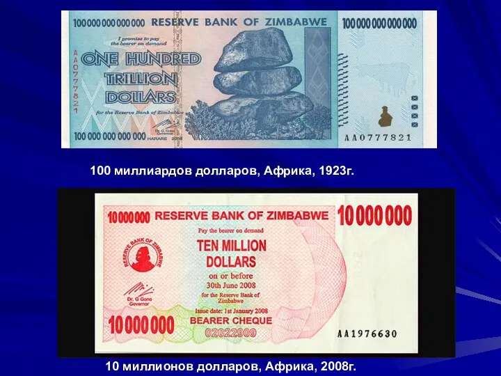 10 миллионов долларов, Африка, 2008г. 100 миллиардов долларов, Африка, 1923г.