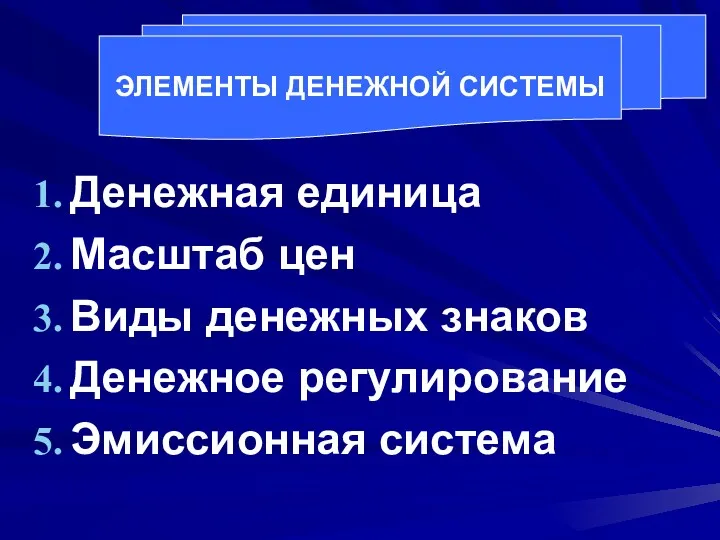 ЭЛЕМЕНТЫ ДЕНЕЖНОЙ СИСТЕМЫ Денежная единица Масштаб цен Виды денежных знаков Денежное регулирование Эмиссионная система