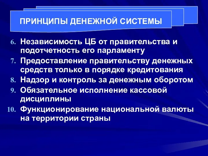 Независимость ЦБ от правительства и подотчетность его парламенту Предоставление правительству денежных средств только