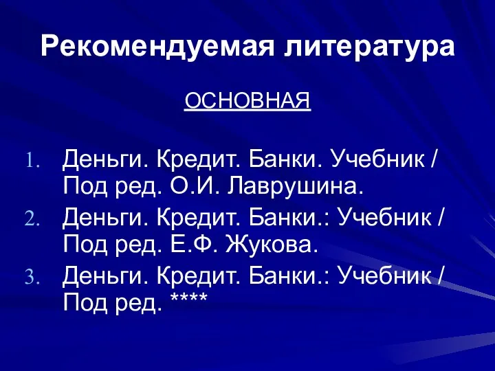 Рекомендуемая литература ОСНОВНАЯ Деньги. Кредит. Банки. Учебник / Под ред.