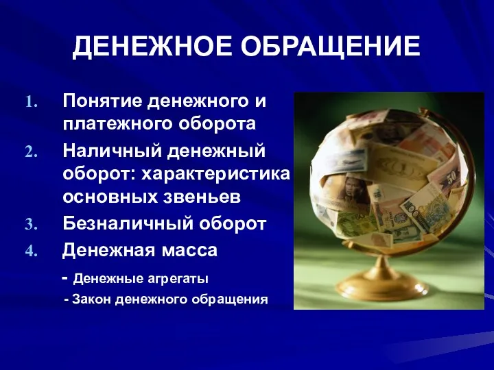 ДЕНЕЖНОЕ ОБРАЩЕНИЕ Понятие денежного и платежного оборота Наличный денежный оборот: