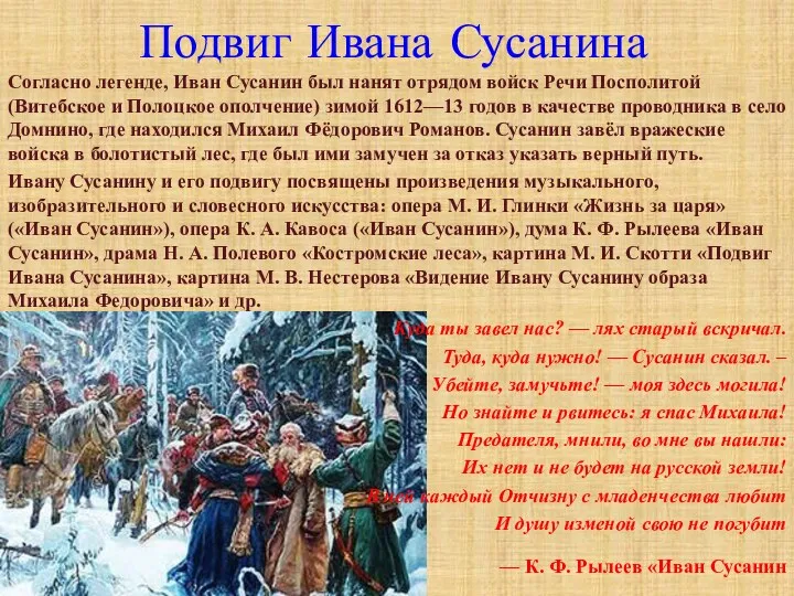 Согласно легенде, Иван Сусанин был нанят отрядом войск Речи Посполитой