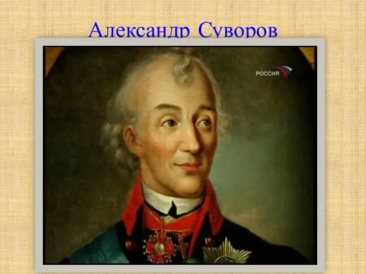 Александр Суворов