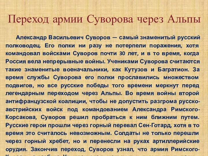 Переход армии Суворова через Альпы Александр Васильевич Суворов — самый