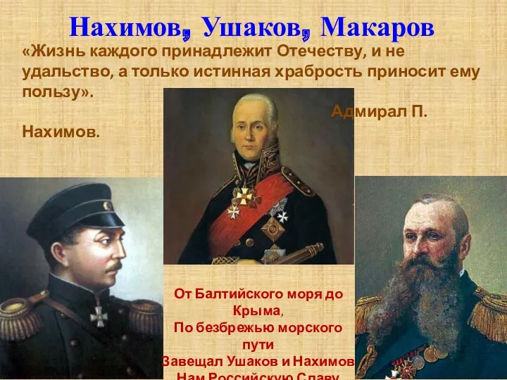 Нахимов, Ушаков, Макаров «Жизнь каждого принадлежит Отечеству, и не удальство,
