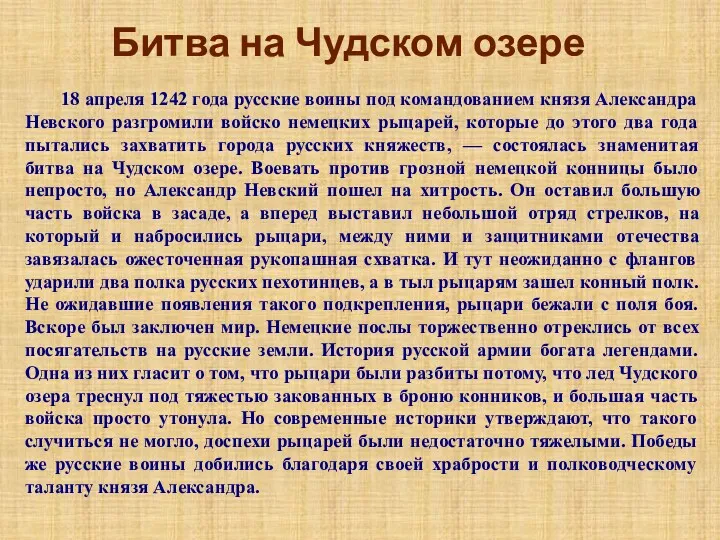 Битва на Чудском озере 18 апреля 1242 года русские воины