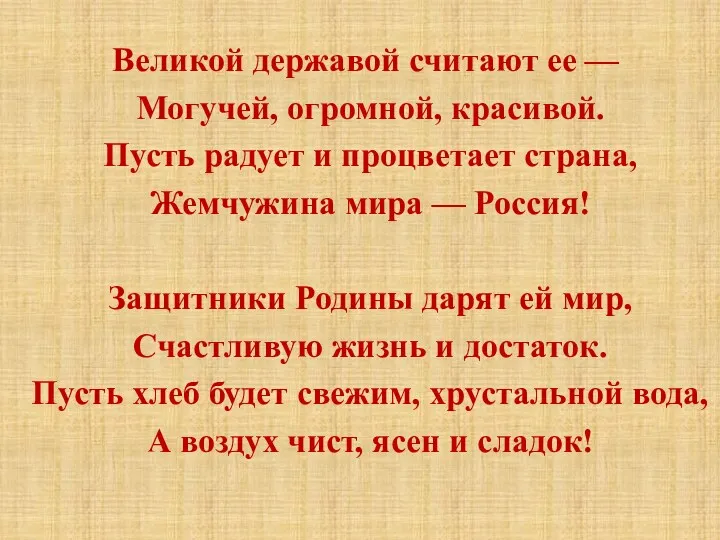 Великой державой считают ее — Могучей, огромной, красивой. Пусть радует