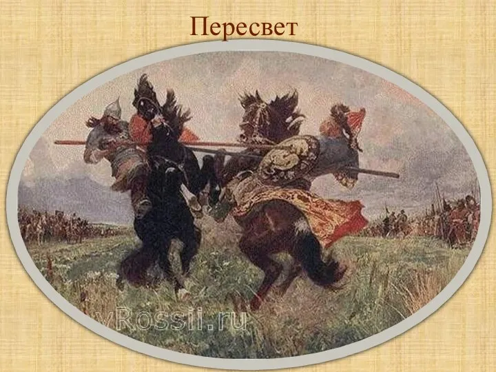 Пересвет