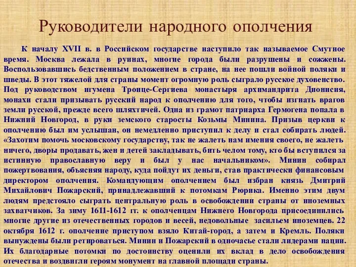 Руководители народного ополчения К началу XVII в. в Российском государстве