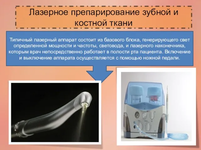 Лазерное препарирование зубной и костной ткани Типичный лазерный аппарат состоит