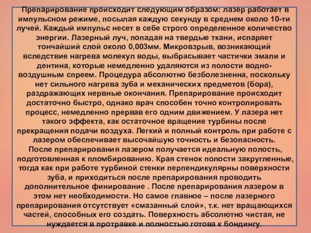 Препарирование происходит следующим образом: лазер работает в импульсном режиме, посылая