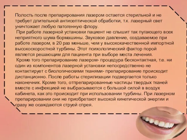 Полость после препарирования лазером остается стерильной и не требует длительной