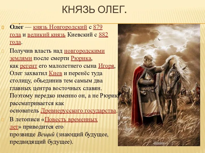 КНЯЗЬ ОЛЕГ. Оле́г — князь Новгородский с 879 года и великий князь Киевский