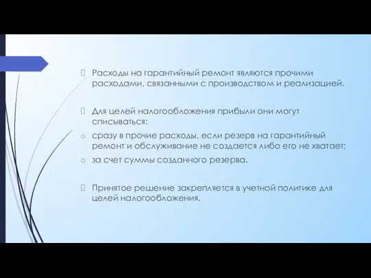 Расходы на гарантийный ремонт являются прочими расходами, связанными с производством