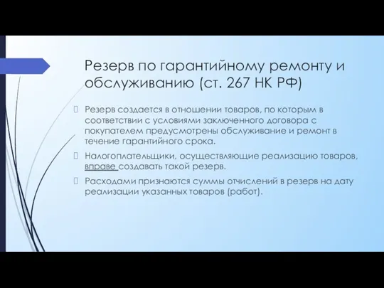 Резерв по гарантийному ремонту и обслуживанию (ст. 267 НК РФ)