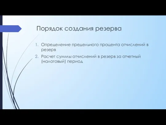 Порядок создания резерва Определение предельного процента отчислений в резерв Расчет