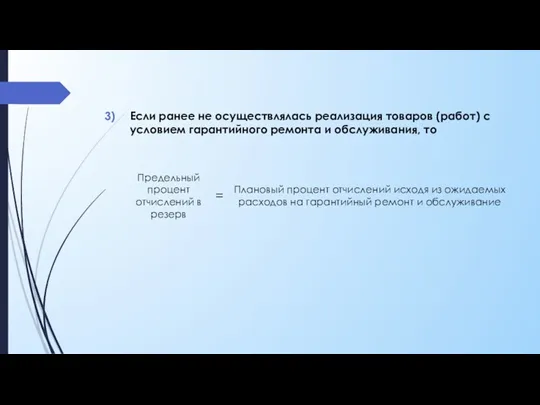 Если ранее не осуществлялась реализация товаров (работ) с условием гарантийного