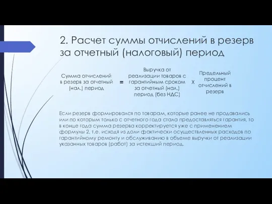 2. Расчет суммы отчислений в резерв за отчетный (налоговый) период