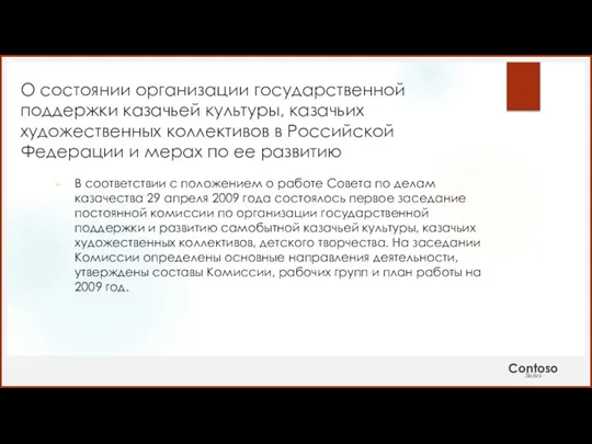 О состоянии организации государственной поддержки казачьей культуры, казачьих художественных коллективов