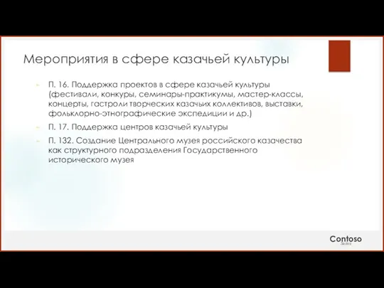 Мероприятия в сфере казачьей культуры П. 16. Поддержка проектов в