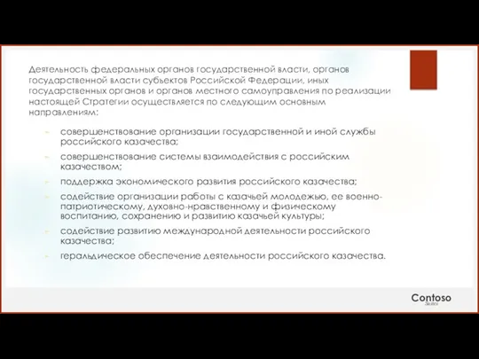 Деятельность федеральных органов государственной власти, органов государственной власти субъектов Российской