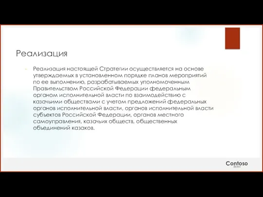 Реализация Реализация настоящей Стратегии осуществляется на основе утверждаемых в установленном